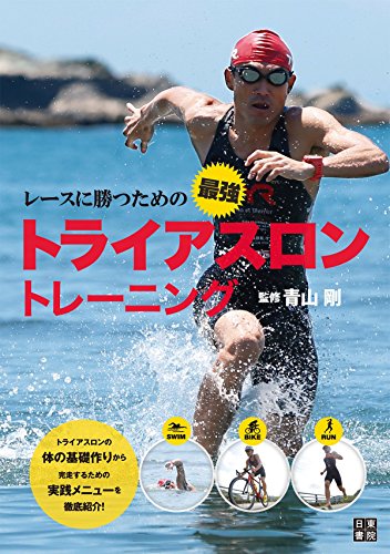 初心者必見】トライアスロンを始めるときにまず買った本｜みやとら